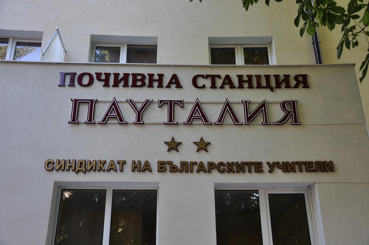 Семеен Хотел Пауталия キュステンディル エクステリア 写真